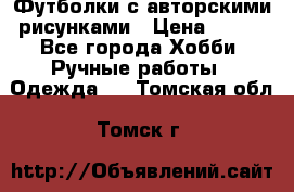 Футболки с авторскими рисунками › Цена ­ 990 - Все города Хобби. Ручные работы » Одежда   . Томская обл.,Томск г.